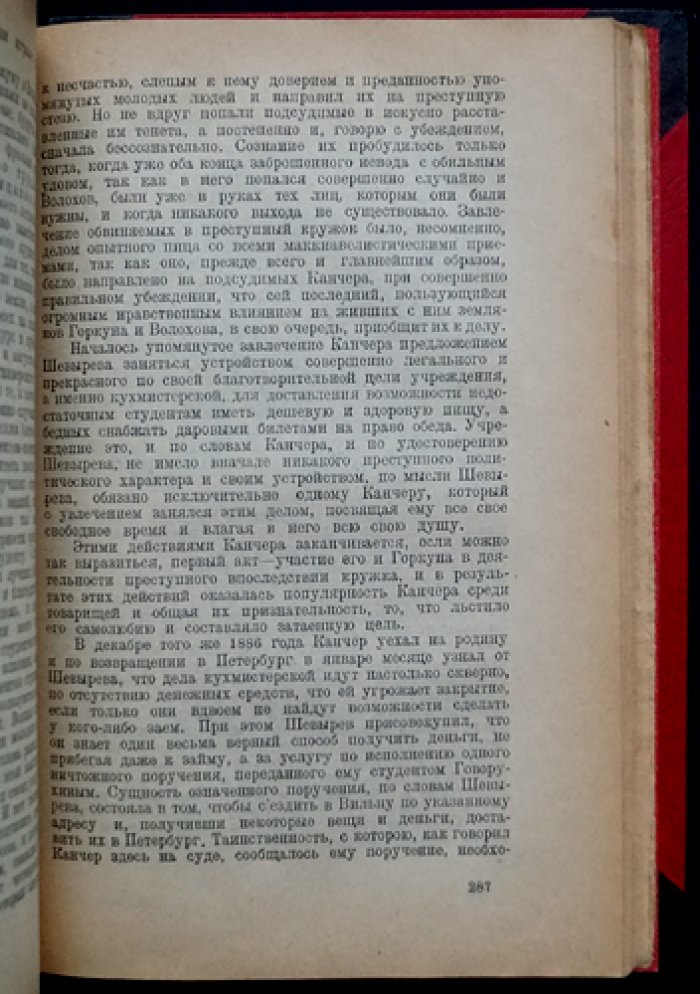 1 марта 1887 года. Дело П. Шевырева, А. Ульянова и соучастников (с документами и стенографическим отчетом)
