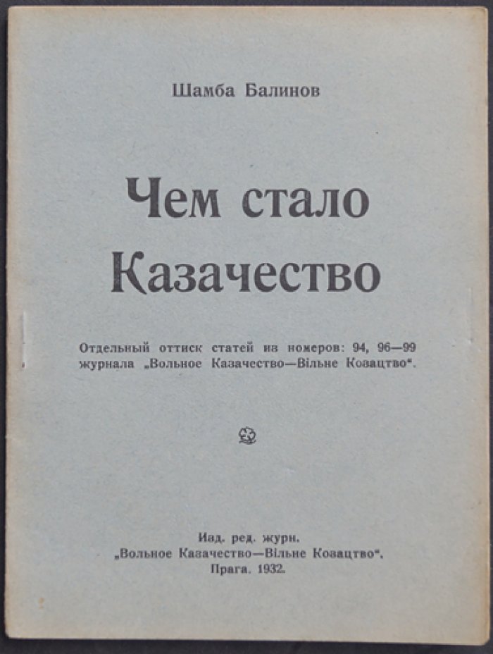 Балинов Шамба: как формировалось и менялось «вольное казачество» (история идей и судьба автора)