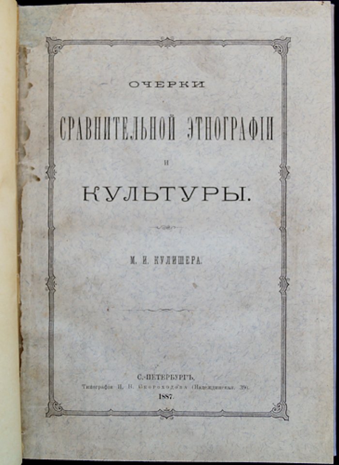 Очерки сравнительной этнографии и культуры (М.И. Кулишер)