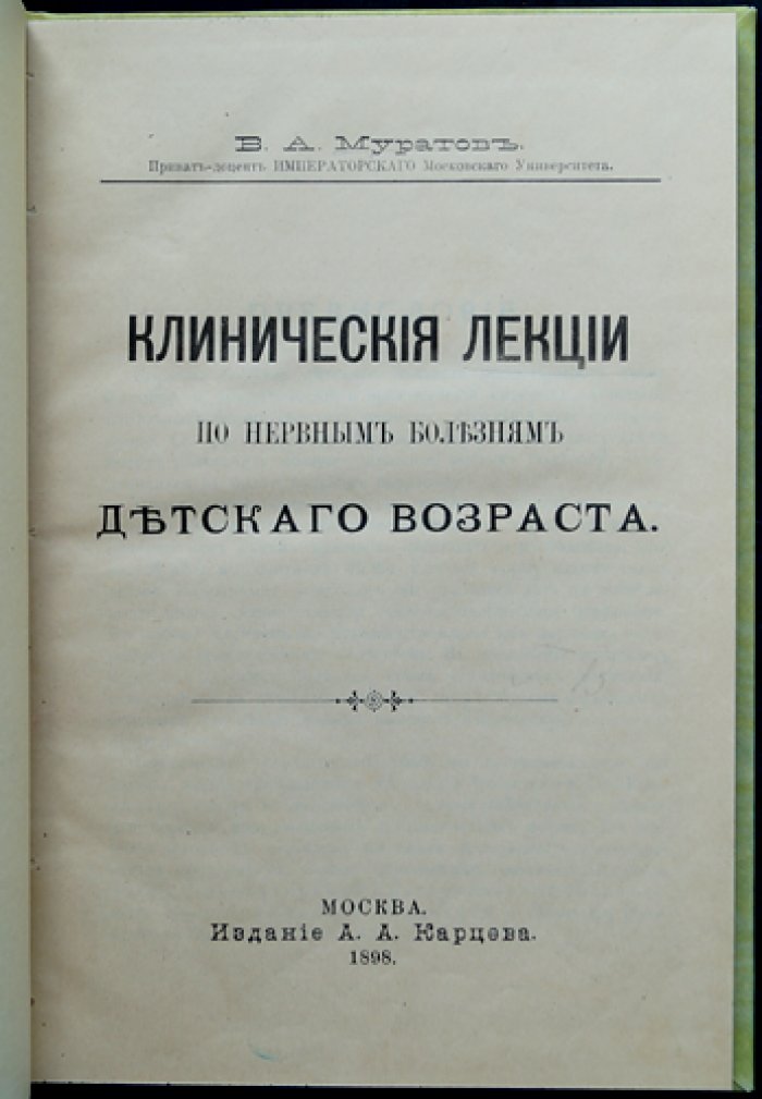 Клинические лекции по нервным болезням детского возраста (1898)