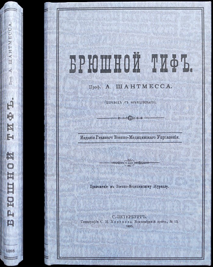 Шантмесс, А. Проф. Брюшной тиф: бактериология и противотифозная профилактика