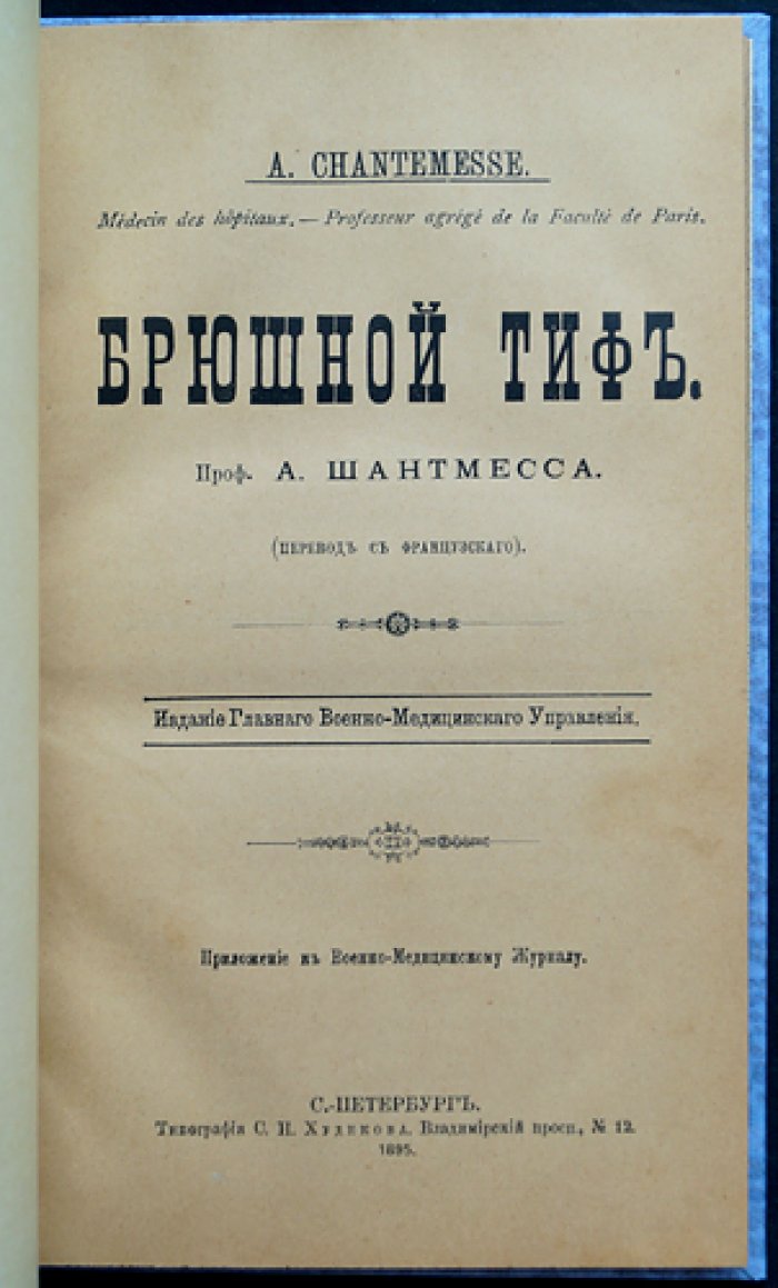 Шантмесс, А. Проф. Брюшной тиф: бактериология и противотифозная профилактика