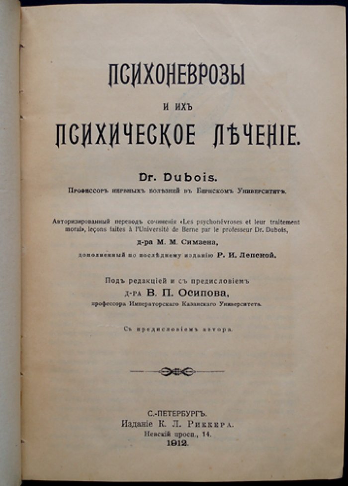 Психоневрозы и их психическое лечение (Д-р Дюбуа). Современные взгляды на внушение, самовнушение и психотерапевтическую помощь