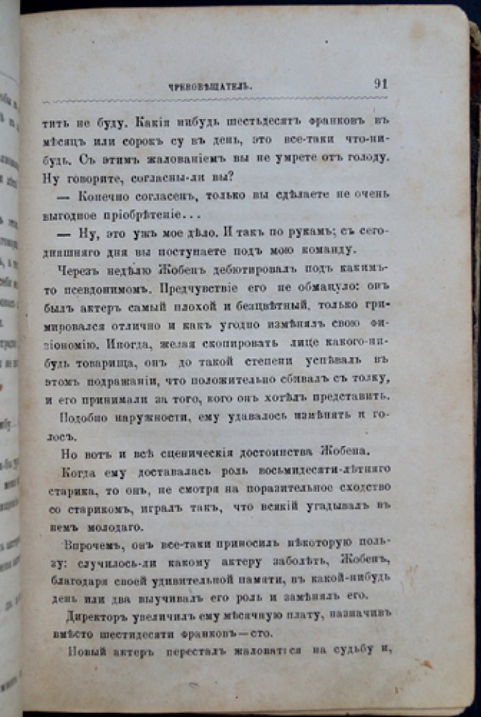 Ксавье де Монтепен. Чревовещатель: уголовный роман в двух частях