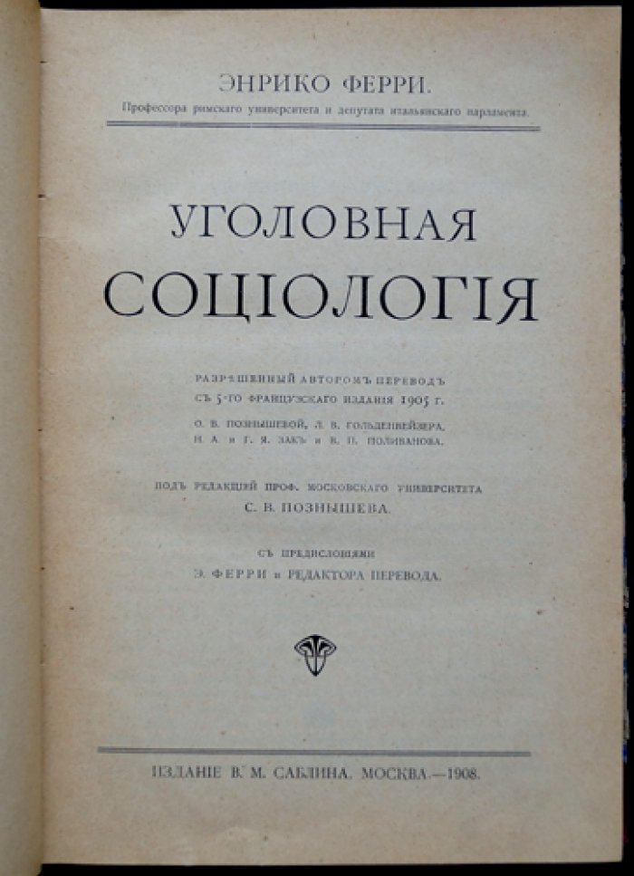 Уголовная социология (антропологическая и итальянская школы): полный разбор учений и критика возражений