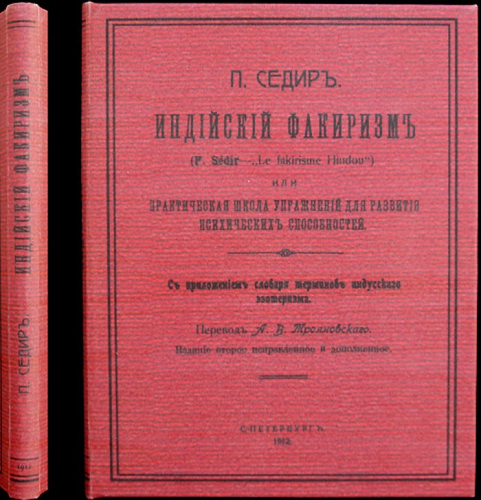 Седир. Индийский факиризм: практическая школа упражнений для развития способностей