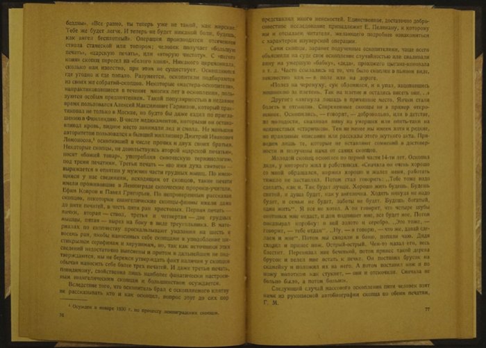 «Скопчество и стерилизация»: исторический очерк (научно-популярное издание АН СССР, 1937)