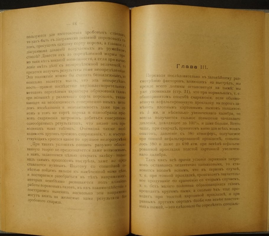 К теории ружейного дробового ствола и механике дробового выстрела (1916)