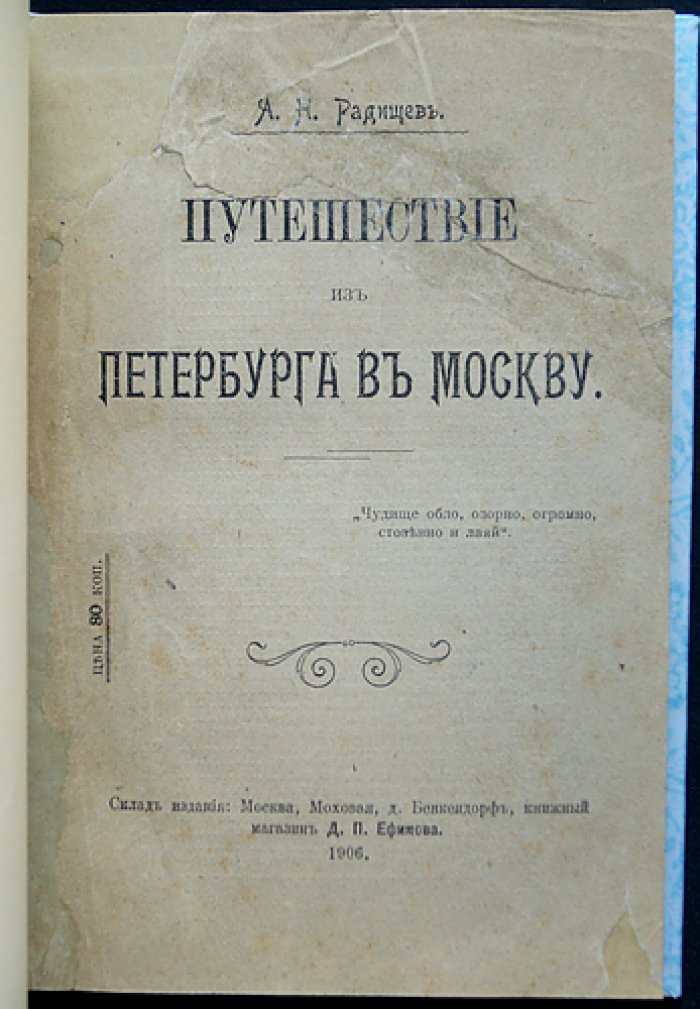 А. Н. Радищев. Путешествие из Петербурга в Москву (с сохранением орфографии подлинника)
