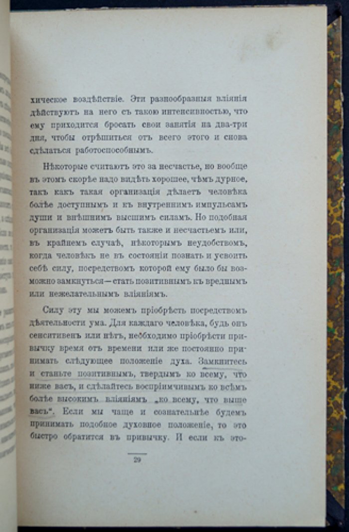 Могущество человека. Учение Ральфа Уолдо Трайна о силе мысли и жизненной энергии