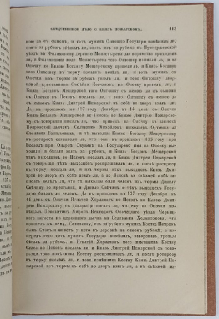 Следственное дело о князе Дмитрии Михайловиче Пожарском в бытность его воеводою в Пскове