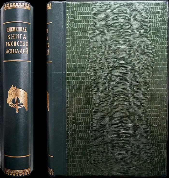 Государственная племенная книга (книга элиты) русских рысистых лошадей. Книга приплода. Дополнение к тому IV, выпуск 1