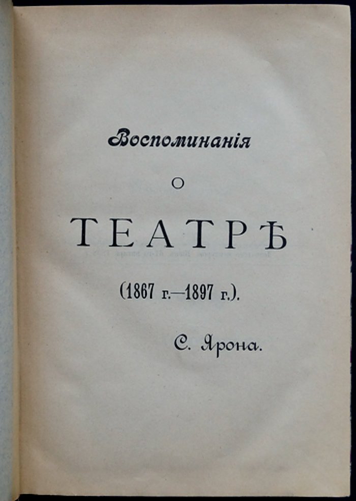 Воспоминания о театре (1867–1897). Очерки журналиста и адвоката С. Г. Ярона