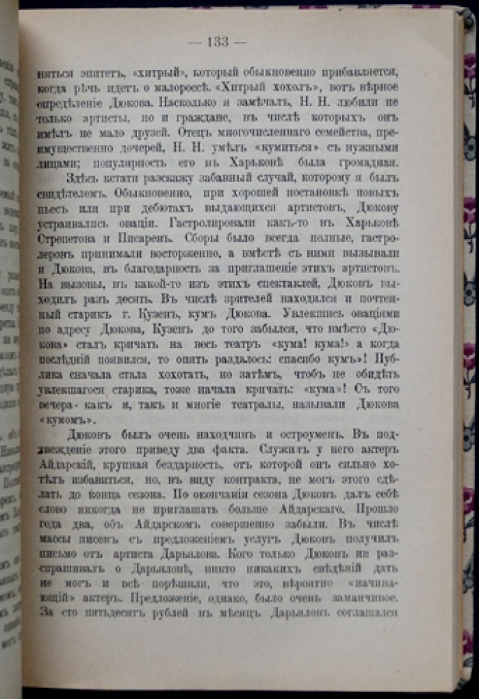 Воспоминания о театре (1867–1897). Очерки журналиста и адвоката С. Г. Ярона