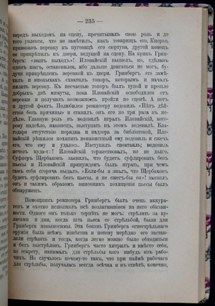 Воспоминания о театре (1867–1897). Очерки журналиста и адвоката С. Г. Ярона