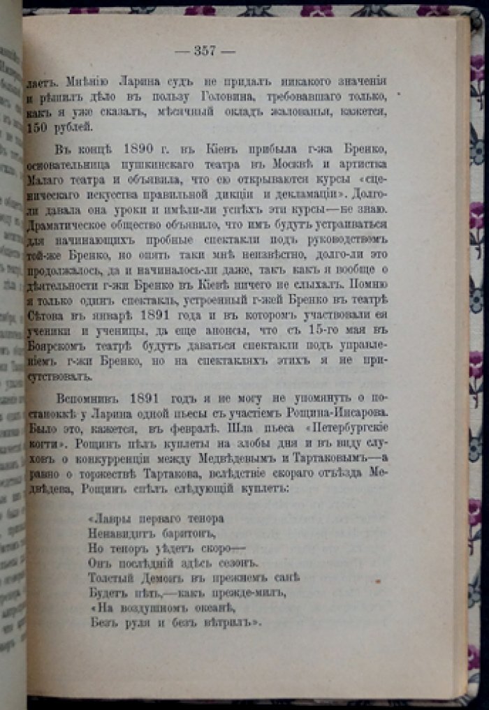Воспоминания о театре (1867–1897). Очерки журналиста и адвоката С. Г. Ярона