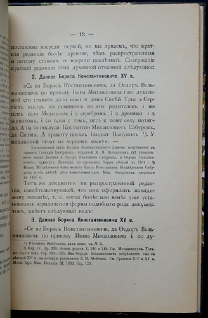 Материалы для церковной и бытовой истории Тверского края в XV–XVI вв. Вып. 2: документы Троицко-Сергиевой лавры по земельным владениям