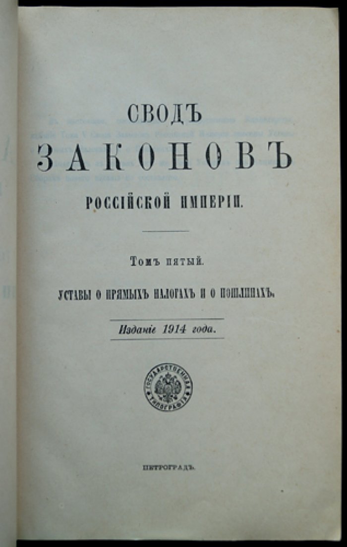Свод законов Российской империи. Том 5: Уставы о прямых налогах и пошлинах (официальное издание)