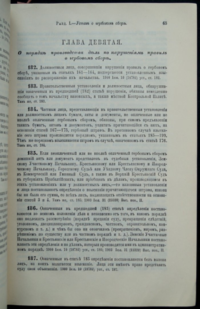 Свод законов Российской империи. Том 5: Уставы о прямых налогах и пошлинах (официальное издание)