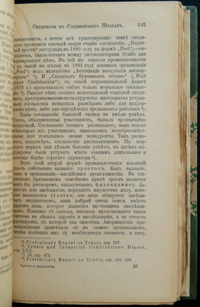 Тресты и синдикаты: предпринимательские союзы и их роль в экономике Европы и США