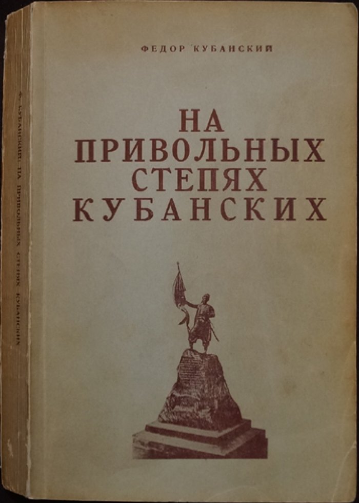 На привольных степях Кубани: повесть Федора Кубанского (Горба)