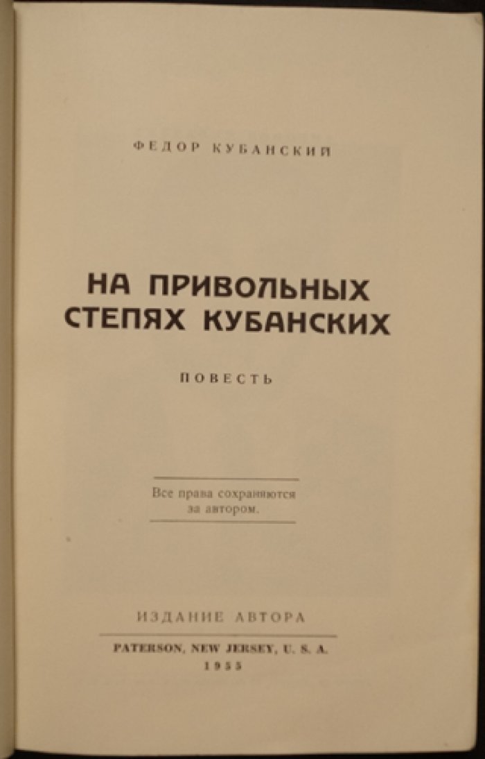 На привольных степях Кубани: повесть Федора Кубанского (Горба)