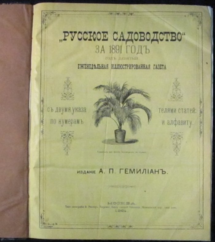 Русское садоводство: комплект еженедельной газеты за 1891 год (51 номер, с приложениями и указателями)