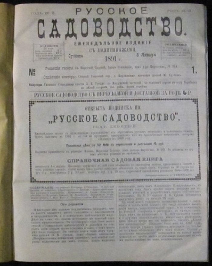 Русское садоводство: комплект еженедельной газеты за 1891 год (51 номер, с приложениями и указателями)