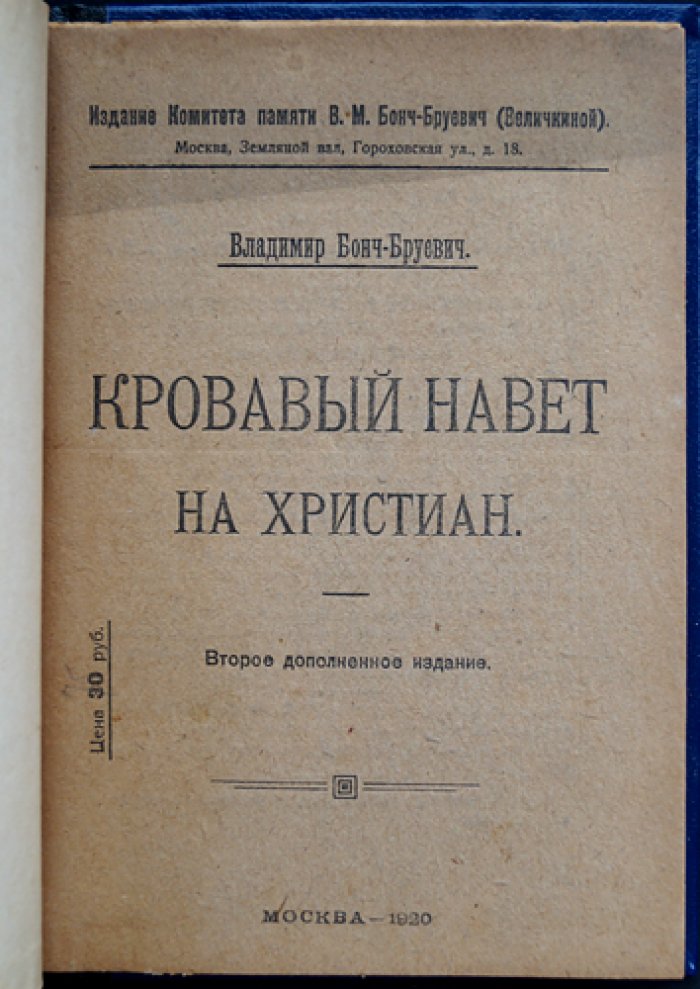 Кровавый навет на христиан. К истории «кровавого навета» (второе дополненное издание)