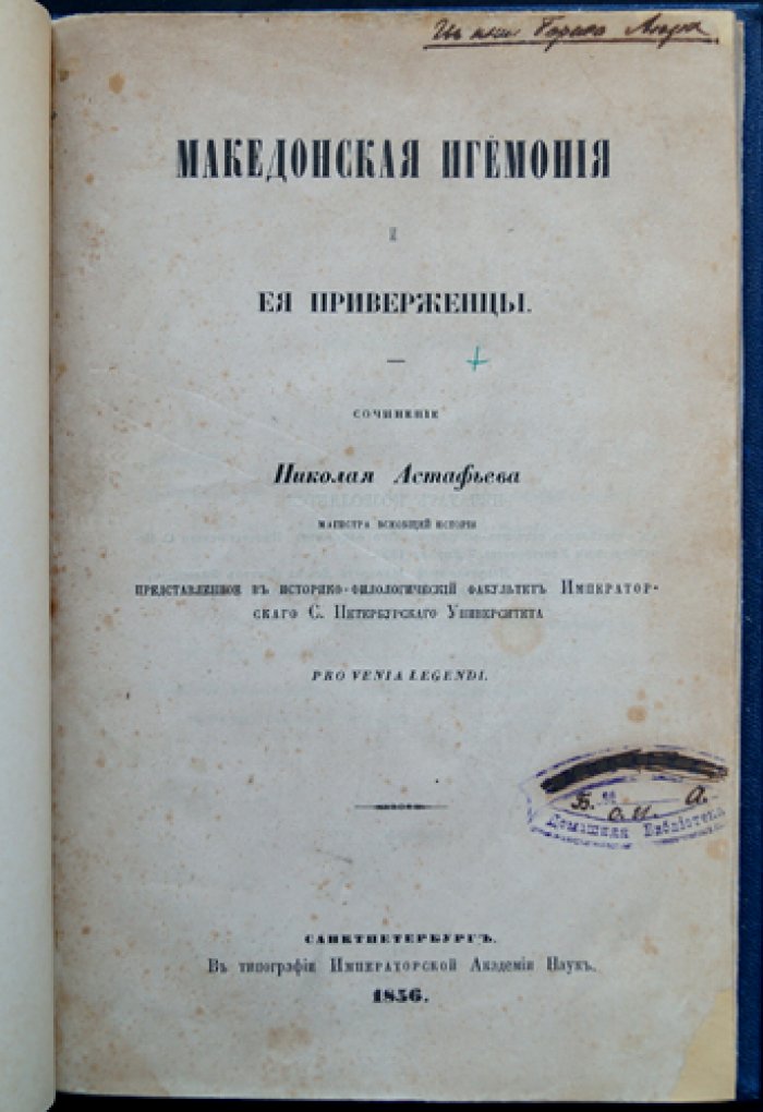 Македонская гегемония и её приверженцы. Очерки о положении Греции при Филиппе II Македонском