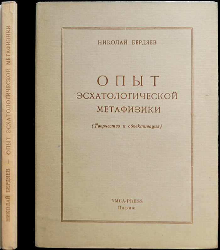 Николай Бердяев. Опыт эсхатологической метафизики: целостный взгляд на основы философии