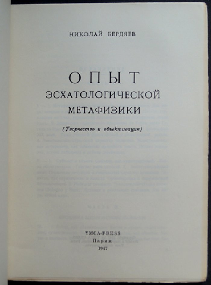 Николай Бердяев. Опыт эсхатологической метафизики: целостный взгляд на основы философии