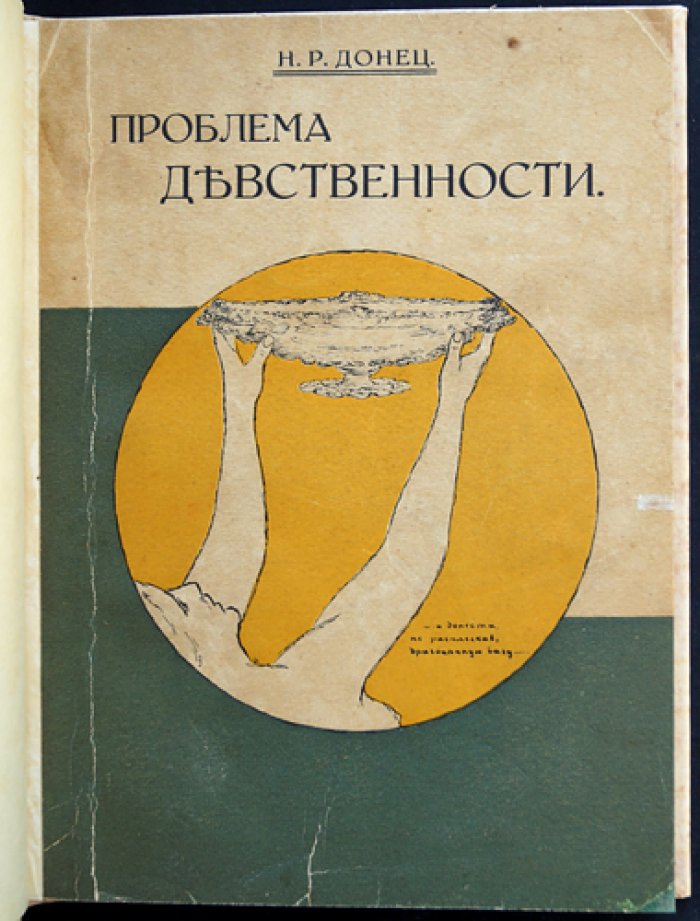 Проблема девственности. Исповедь старой девы — эротический роман (редкое издание)