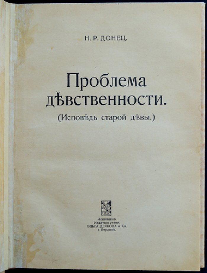 Проблема девственности. Исповедь старой девы — эротический роман (редкое издание)