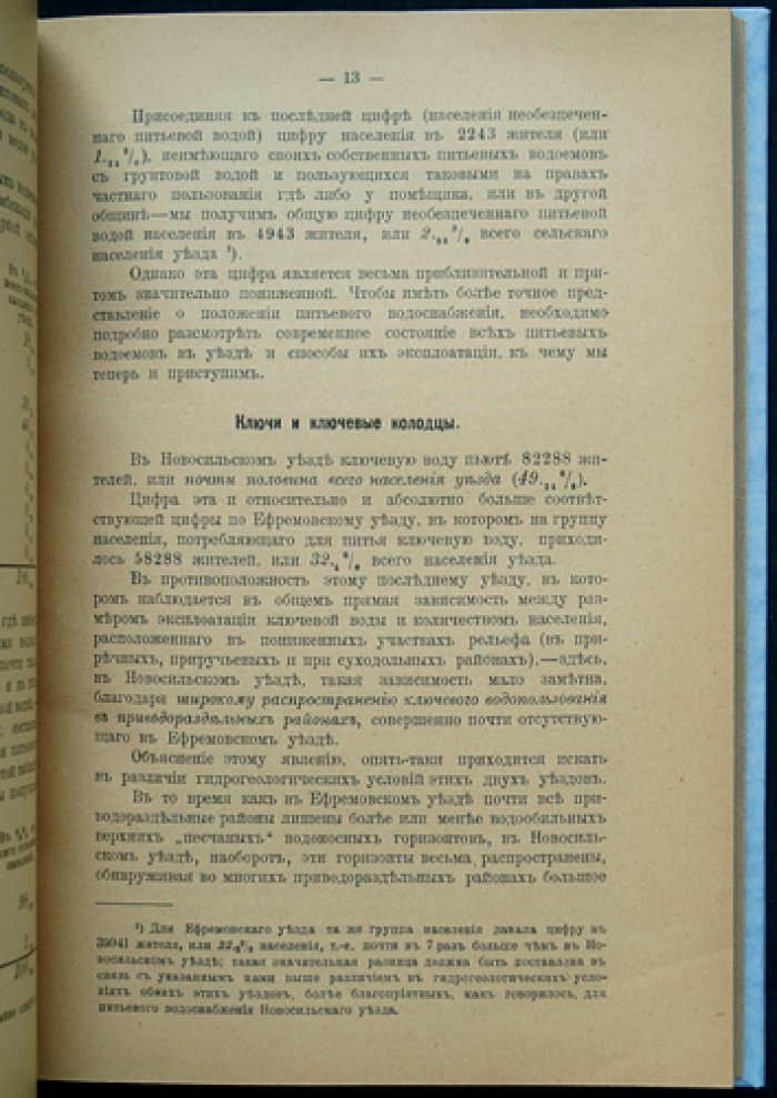 Описание водоснабжения селений Тульской губернии (Труды Тульского губернского земства, Гидрологическое отделение, выпуск 1. Новосельский уезд)