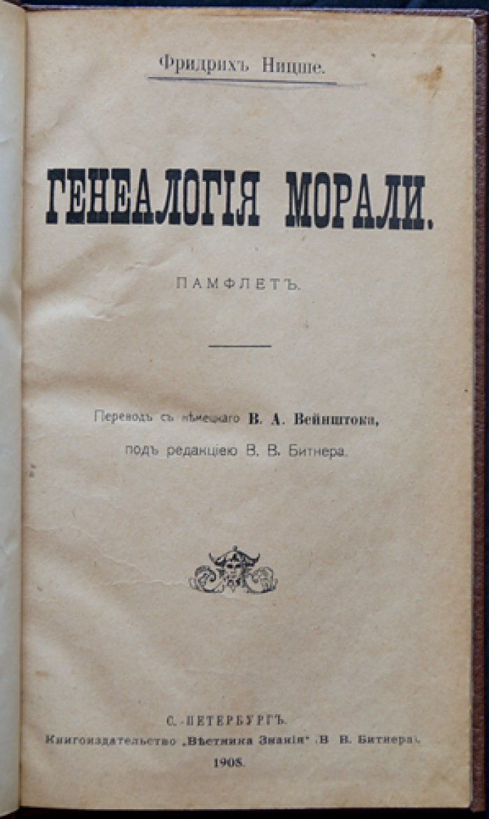 Фридрих Ницше. «Генеалогия морали». Памфлет (перевод с немецкого В. А. Вейнштока)