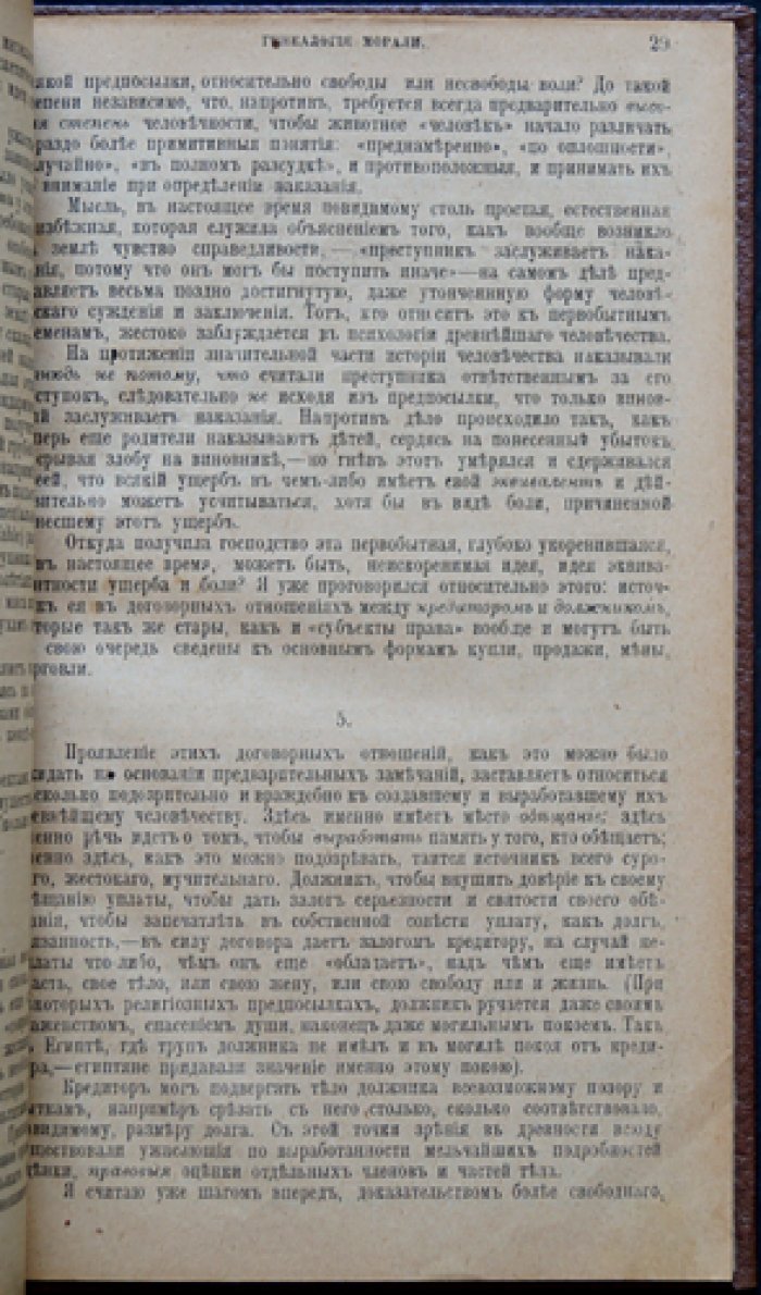 Фридрих Ницше. «Генеалогия морали». Памфлет (перевод с немецкого В. А. Вейнштока)