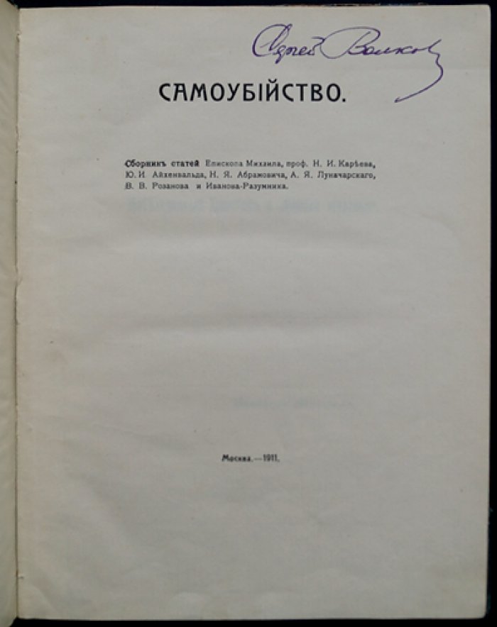 Самоубийство: сборник статей о вере, философии, морали и культуре (епископ Михаил, Н.И. Кареев, Ю.И. Айхенвальд, Н.Я. Абрамович, А.Я. Луначарский, В.В. Розанов, Иванов-Разумник)