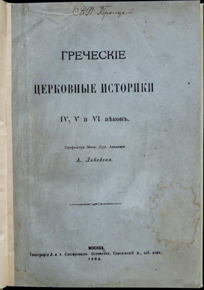 Греческие церковные историки IV–VI веков (исследование А. П. Лебедева)