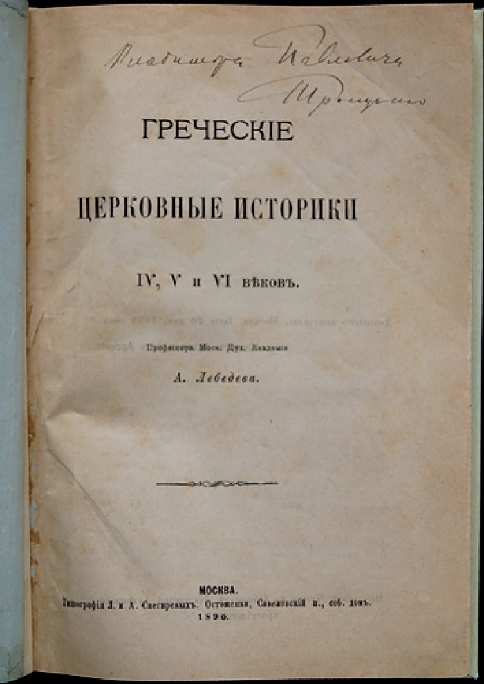 Греческие церковные историки IV–VI веков (исследование А. П. Лебедева)