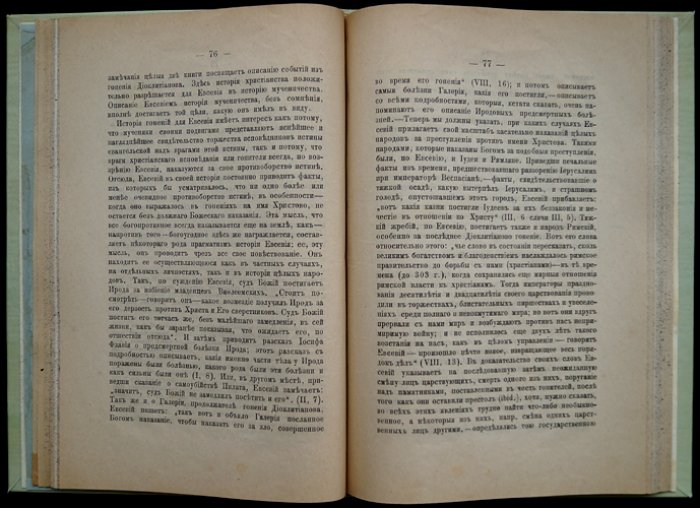 Греческие церковные историки IV–VI веков (исследование А. П. Лебедева)