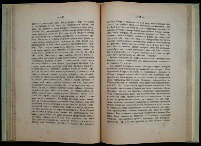 Греческие церковные историки IV–VI веков (исследование А. П. Лебедева)