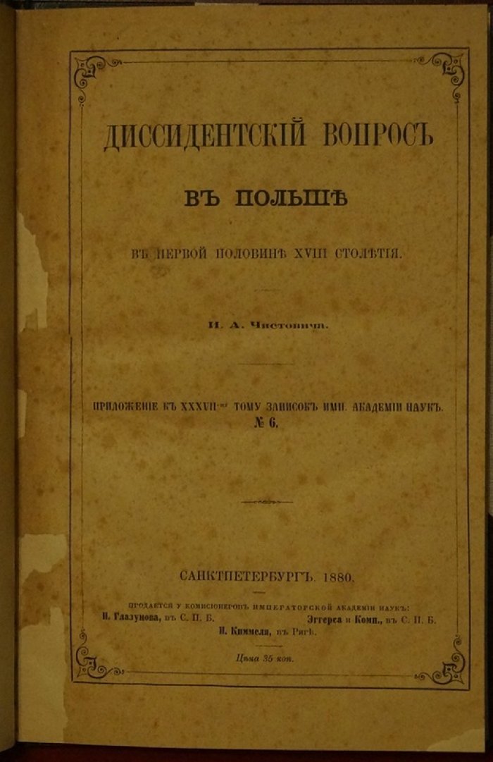 Диссидентский вопрос в Польше в первой половине XVIII века (историческое исследование, издание 1880 года)