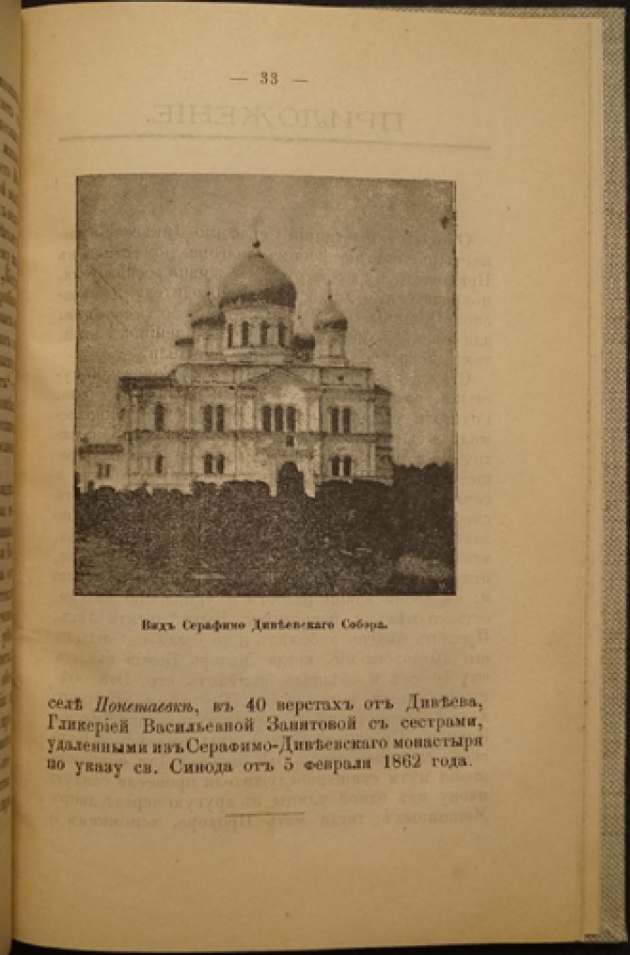 Княжна. Серафимо-Дивеевский общежительный женский монастырь (издание 1889 года с приложением жизнеописаний)