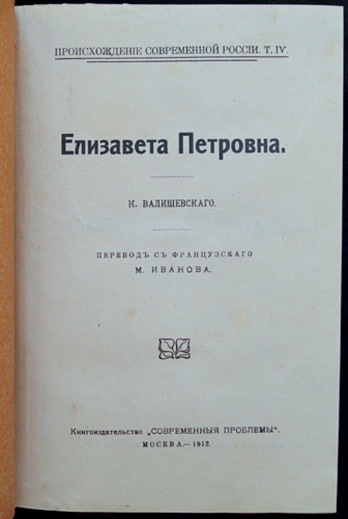 Елизавета Петровна: происхождение современной России. Том IV