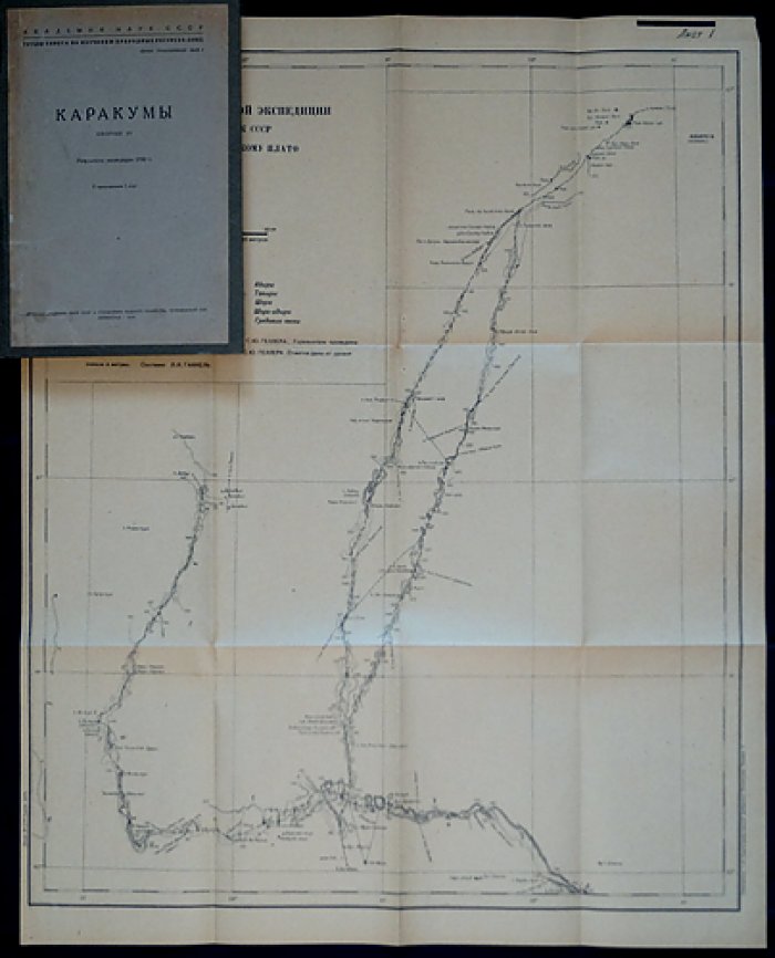 Каракумы. Сборник IV: итоги экспедиции 1930 года (Труды Совета по изучению природных ресурсов, Серия «Туркменская», вып. 8)