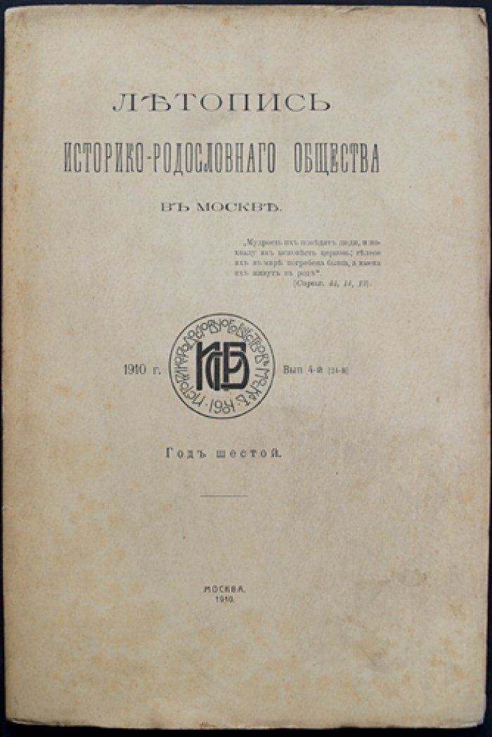 Летопись Историко-родословного общества в Москве. 1910 год. Выпуск 4