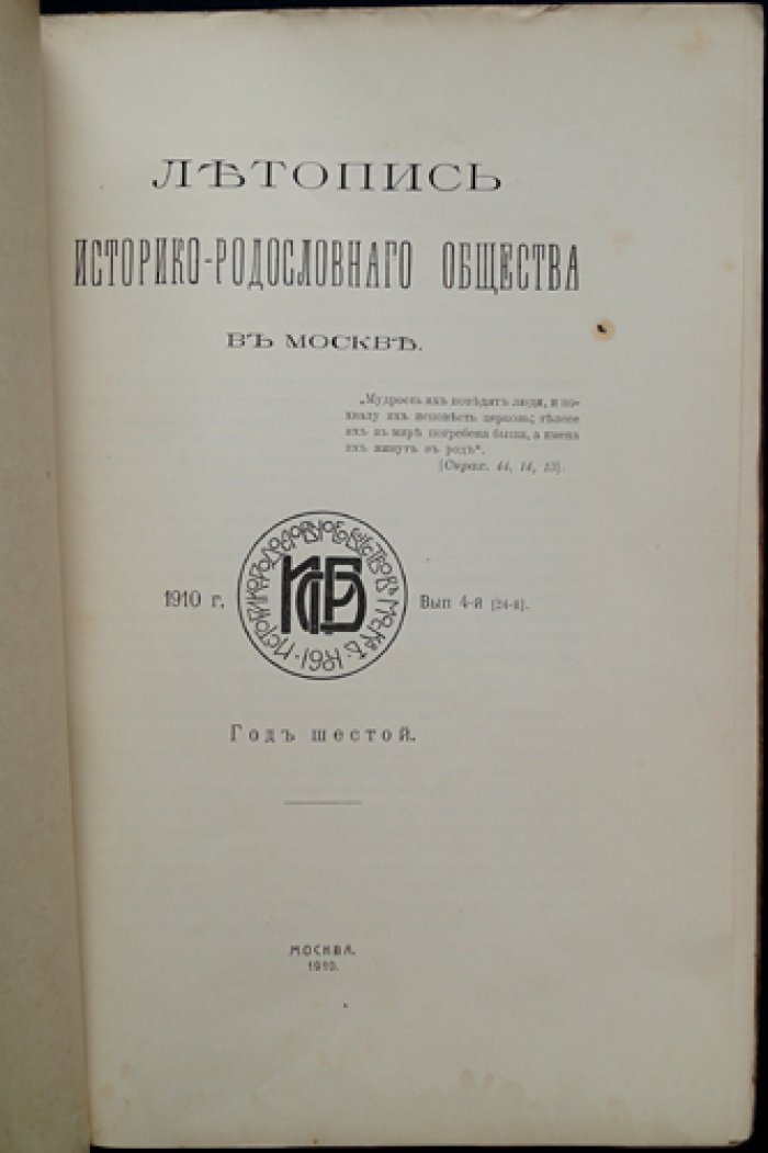 Летопись Историко-родословного общества в Москве. 1910 год. Выпуск 4