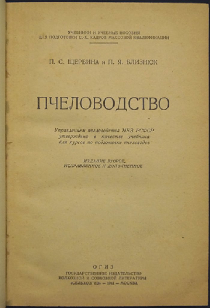 Пчеловодство: практическое руководство по уходу за пчёлами в течение года (2-е дополненное издание)