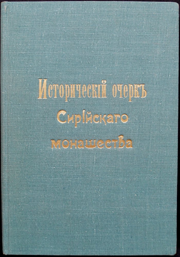 Иеромонах Анатолий. Исторический очерк сирийского монашества до середины VI века